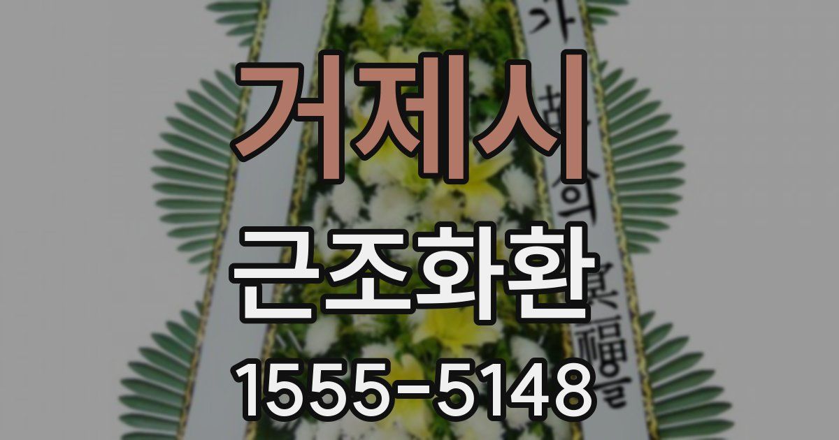 거제시 근조화환