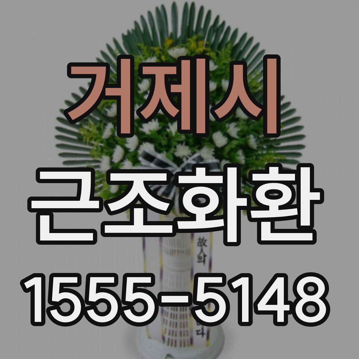 거제시 근조화환