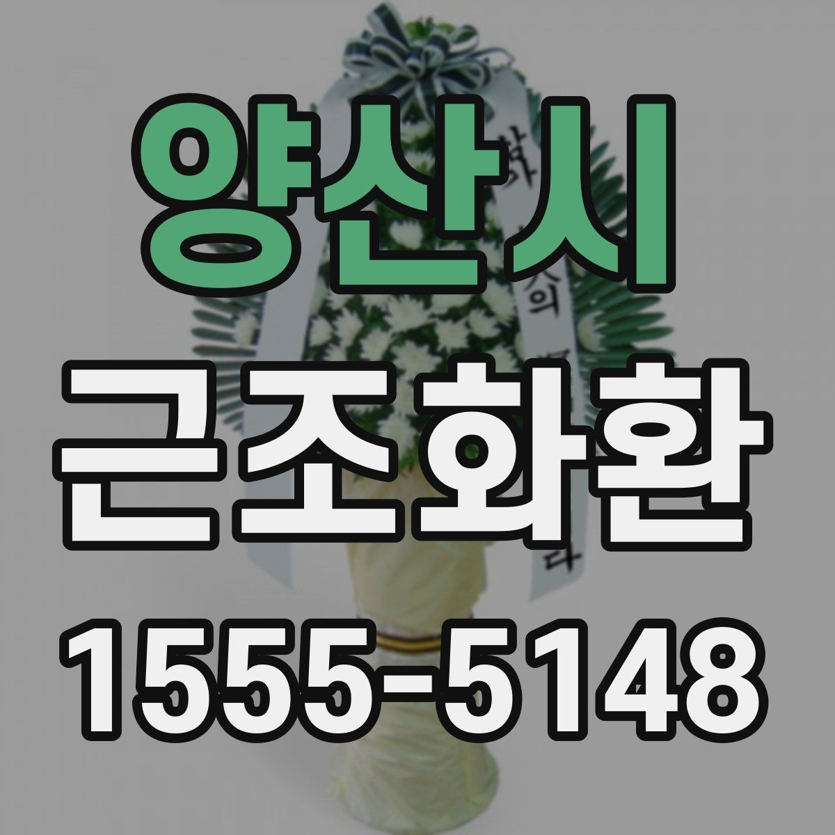 양산시 근조화환 일정이 촉박할 때 주문 전 확인사항