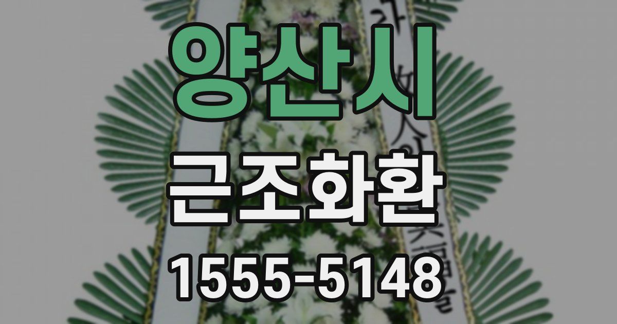 양산시 근조화환