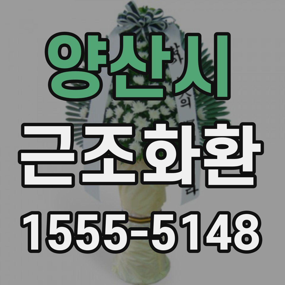 양산시 근조화환