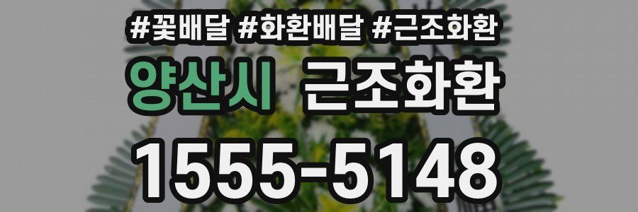 양산시 근조화환
