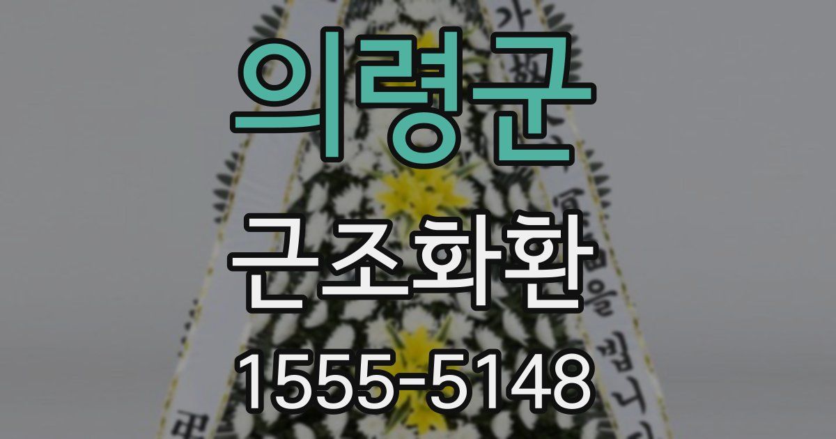 의령군 근조화환