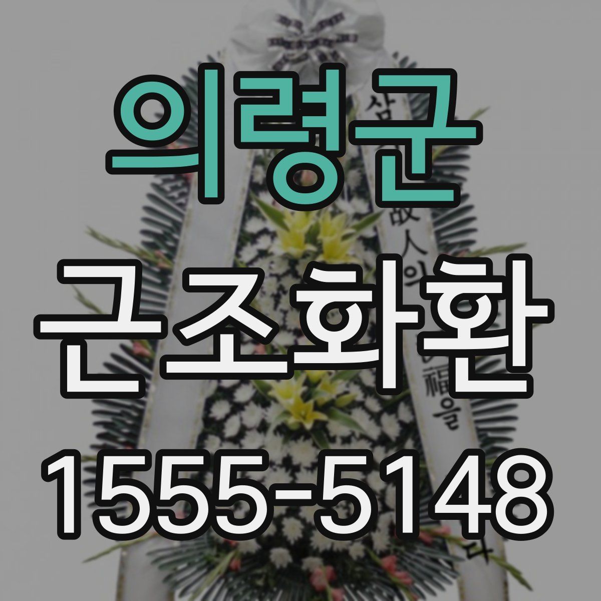 의령군 근조화환