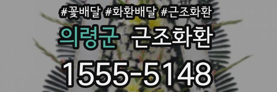 의령군 근조화환
