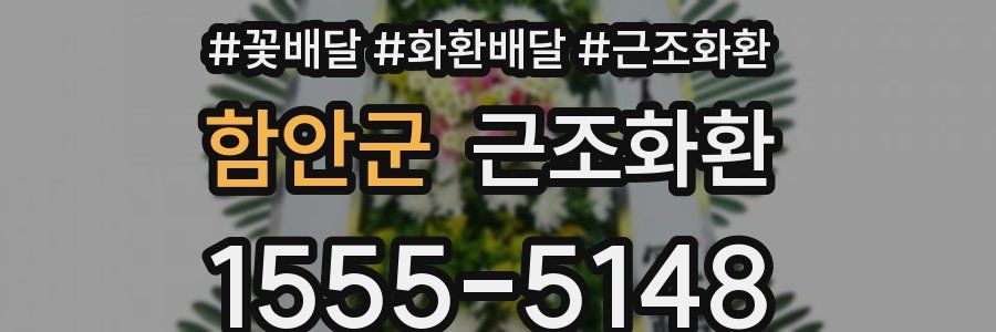 함안군 근조화환