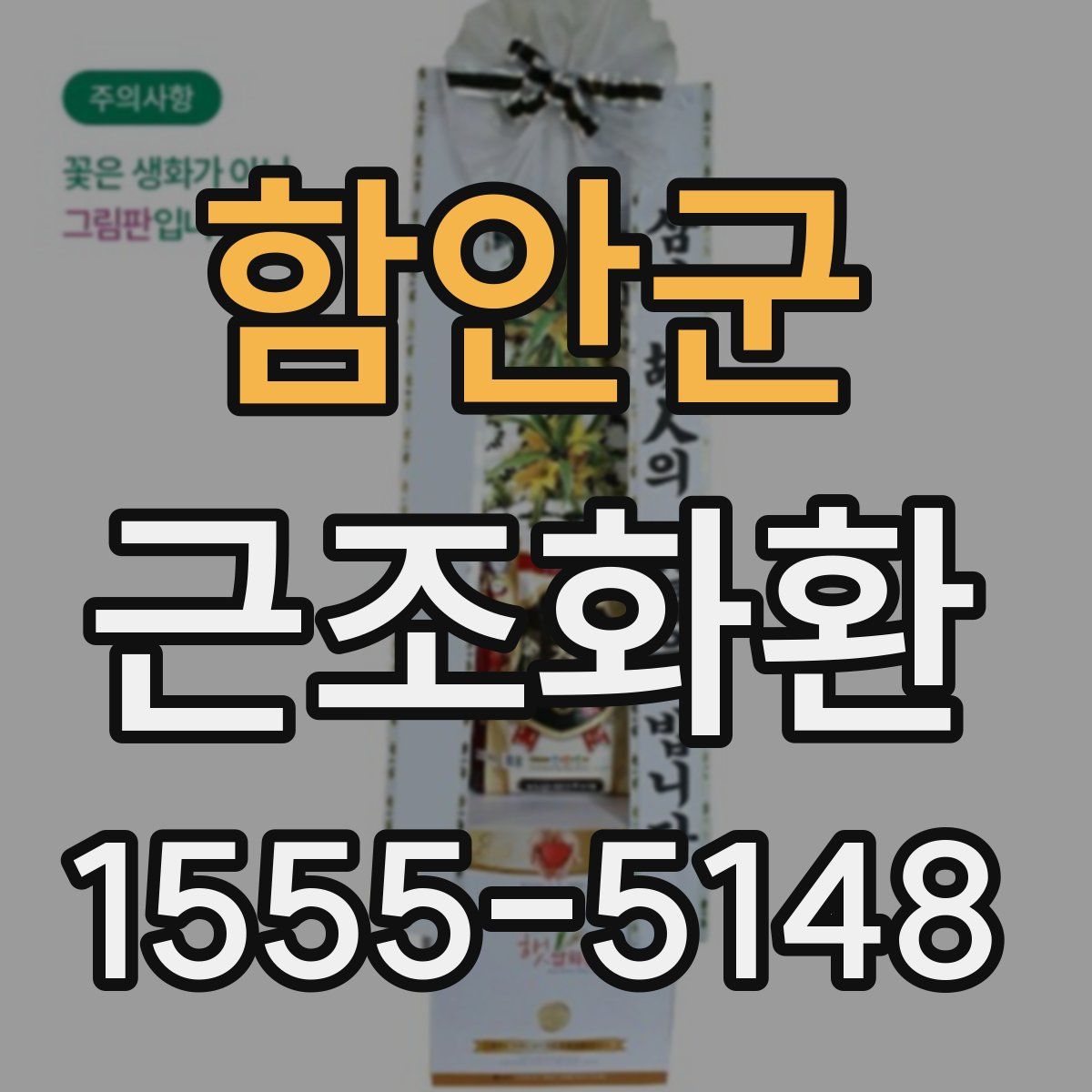 함안군 근조화환