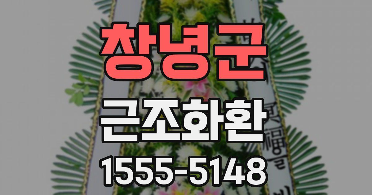 창녕군 근조화환