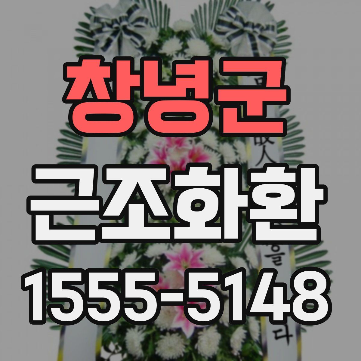 창녕군 근조화환