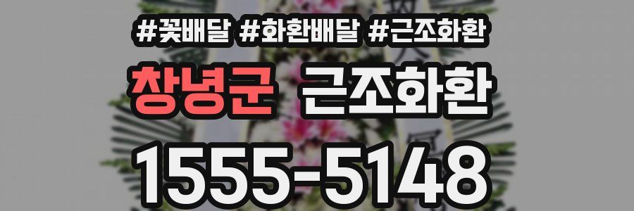 창녕군 근조화환