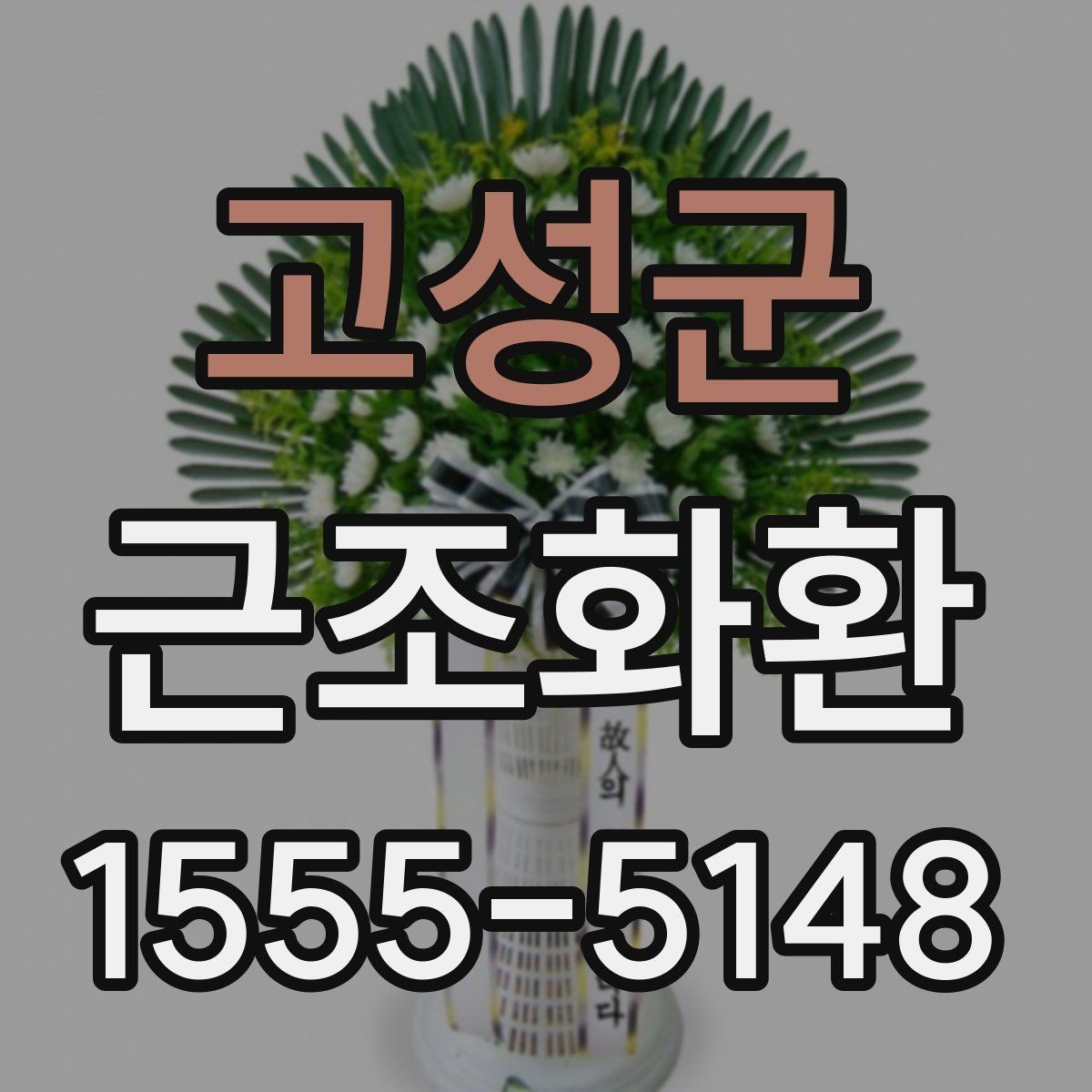 고성군 근조화환 보내기 전에 주소와 장소를 재확인하는 법