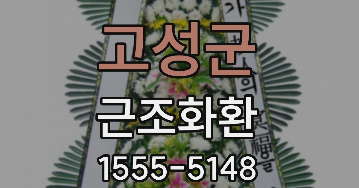 고성군 근조화환