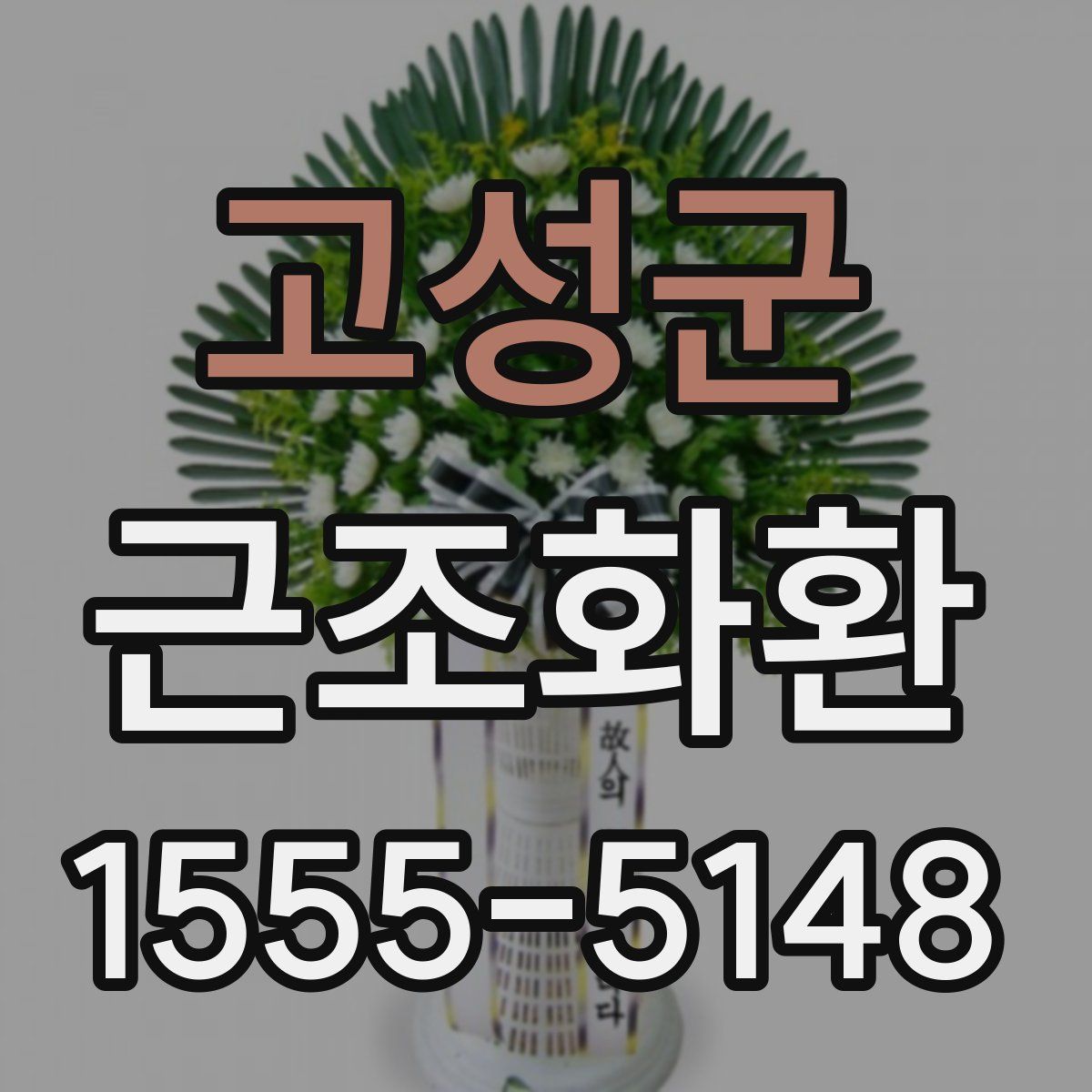 고성군 근조화환