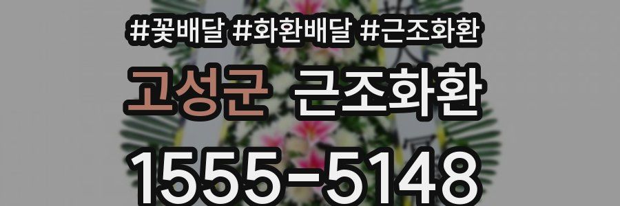 고성군 근조화환
