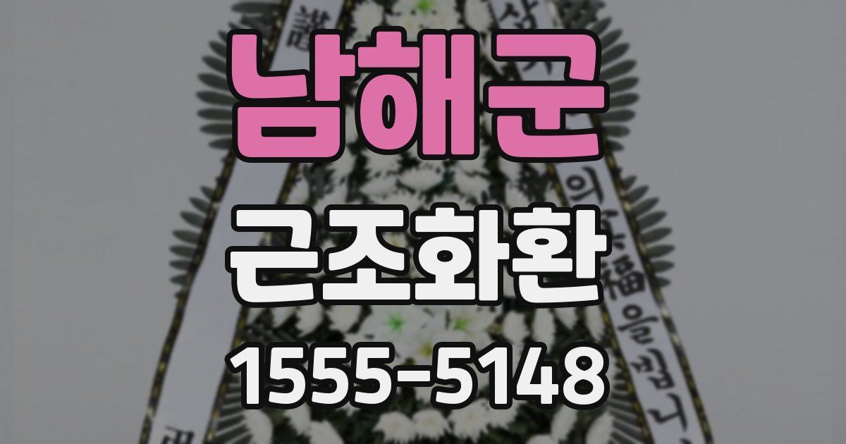 남해군 근조화환