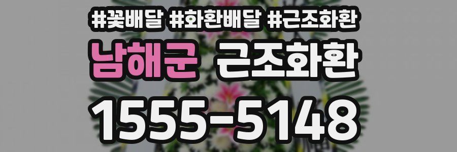 남해군 근조화환