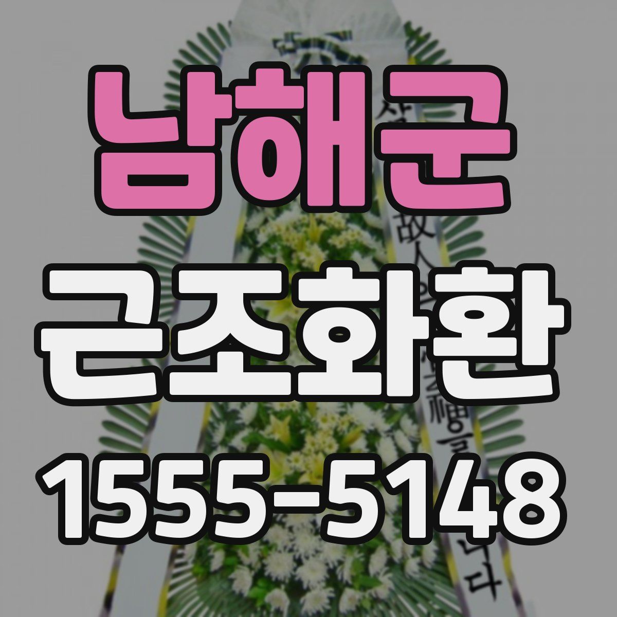 남해군 근조화환