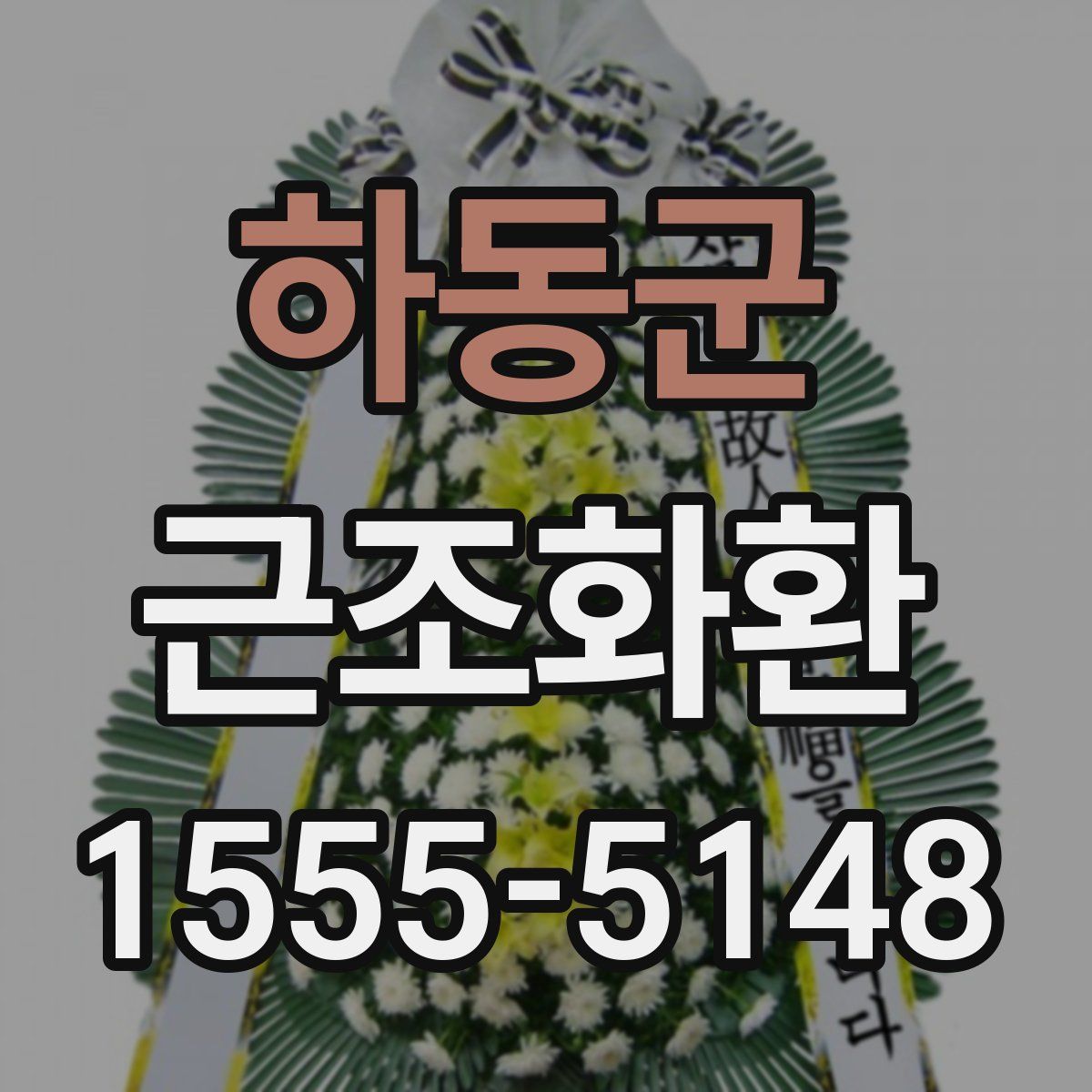 하동군 근조화환