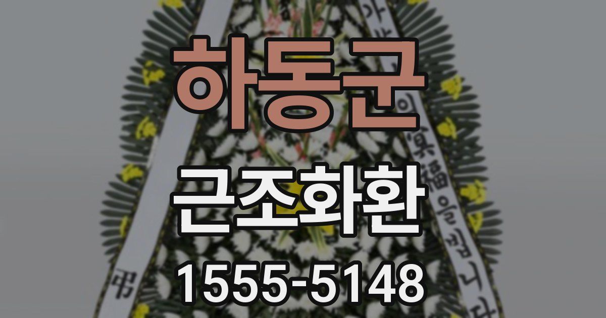 하동군 근조화환