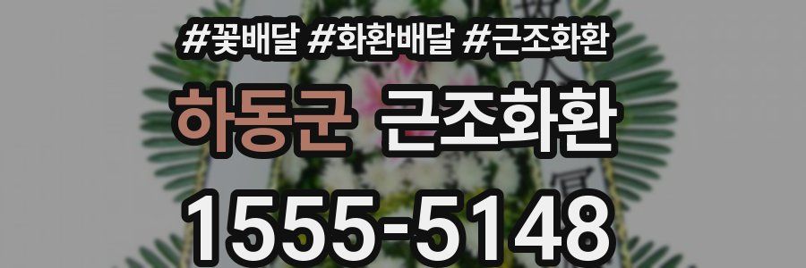 하동군 근조화환