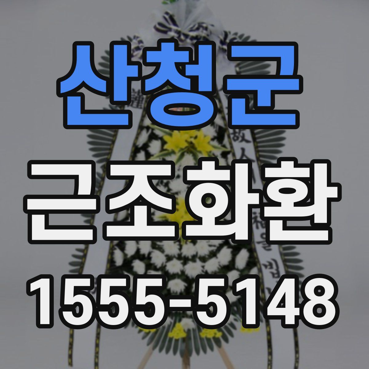 산청군 근조화환