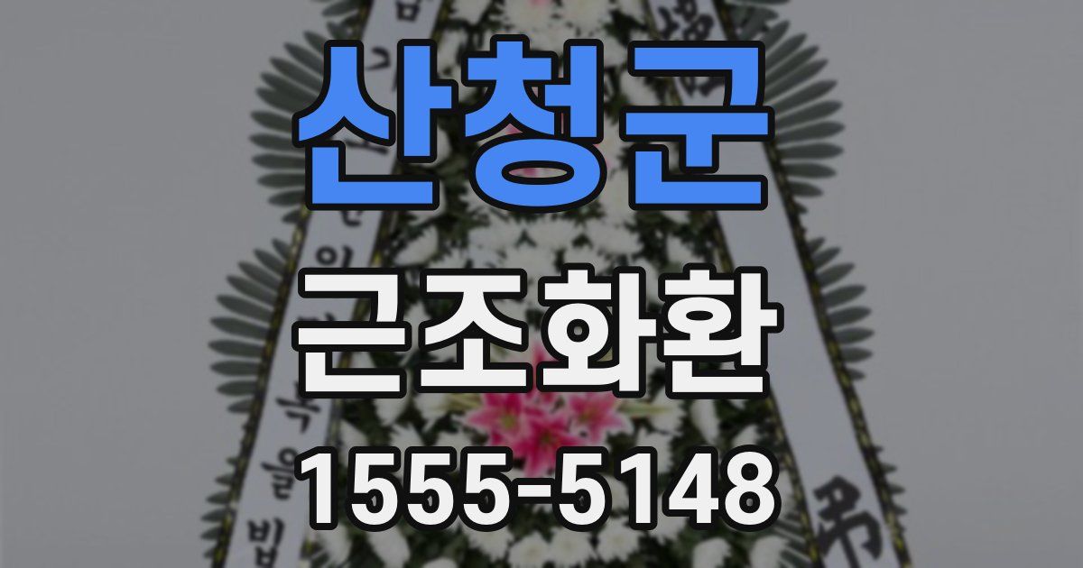 산청군 근조화환