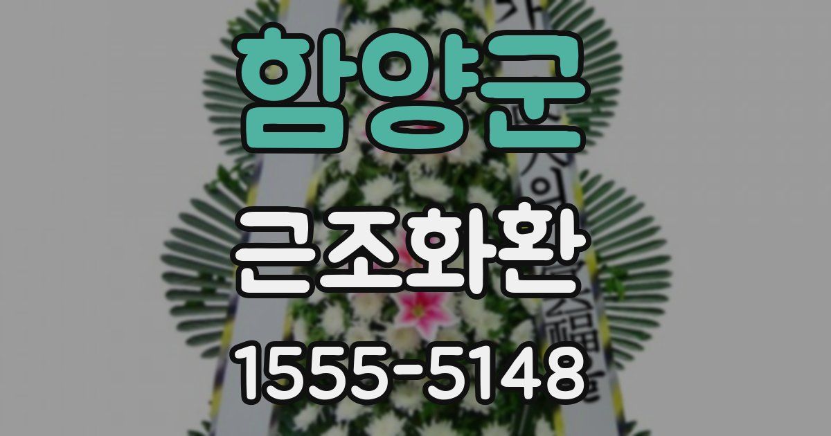 함양군 근조화환