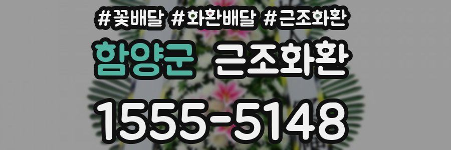 함양군 근조화환
