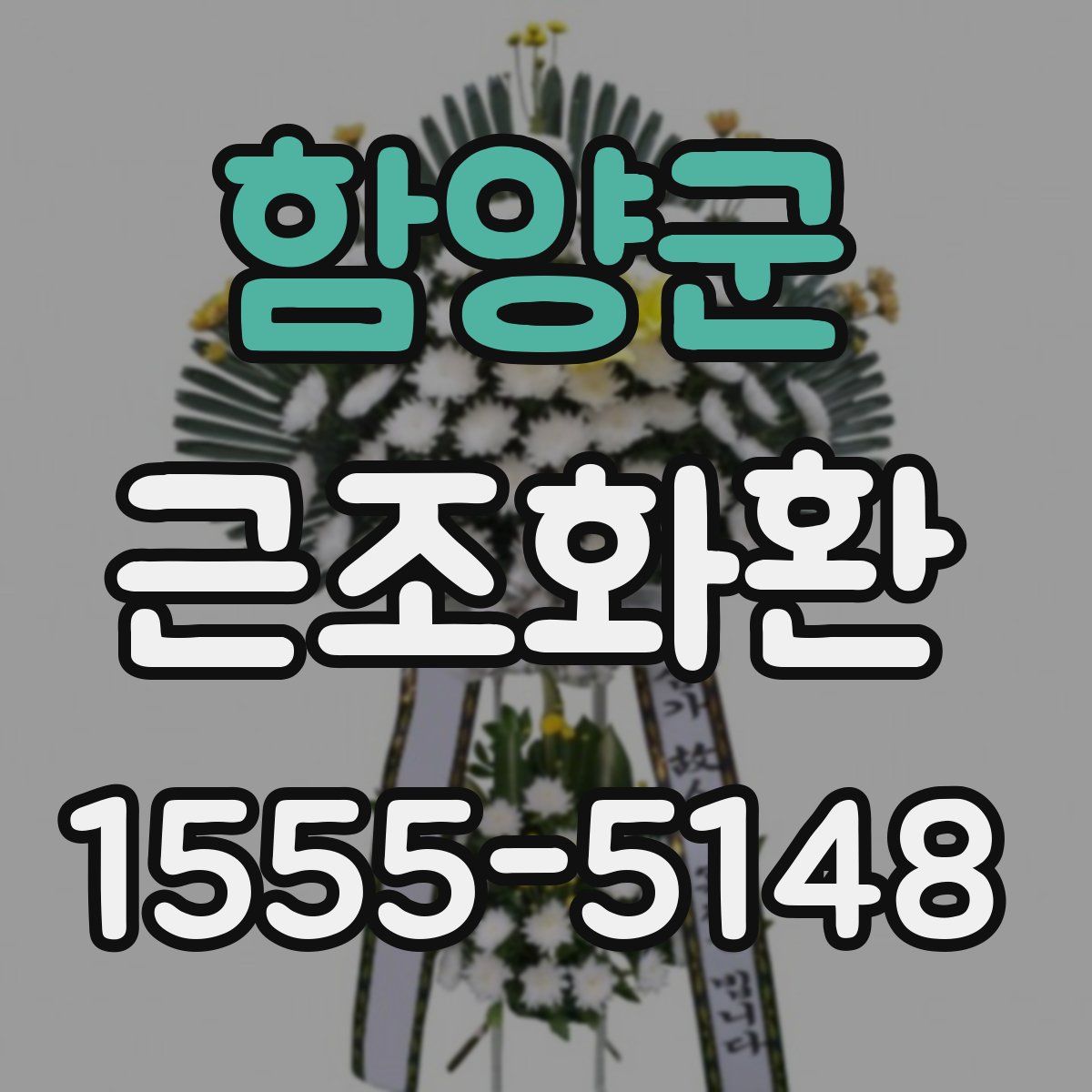 함양군 근조화환