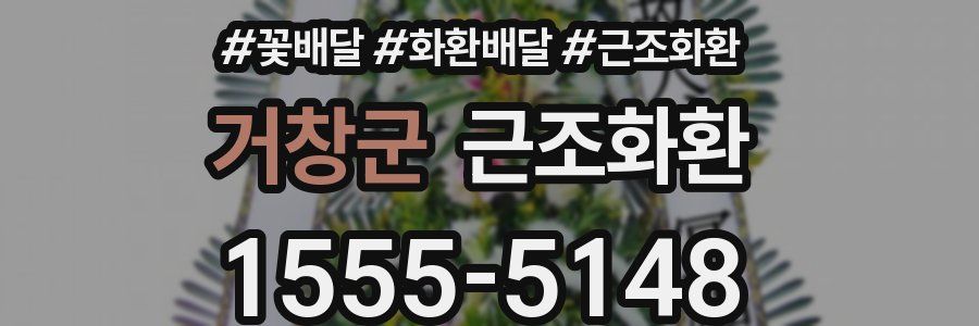 거창군 근조화환