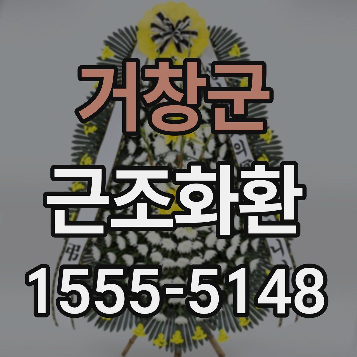 거창군 근조화환