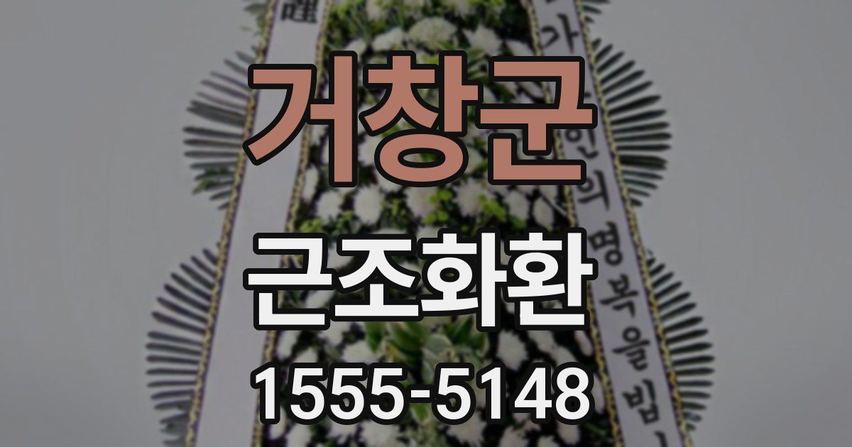 거창군 근조화환