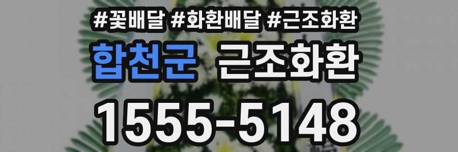 합천군 근조화환