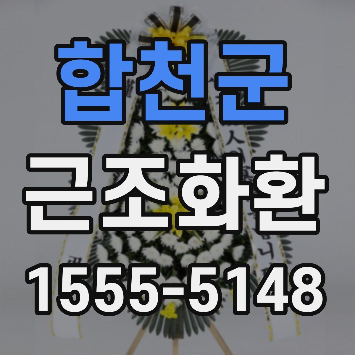합천군 근조화환
