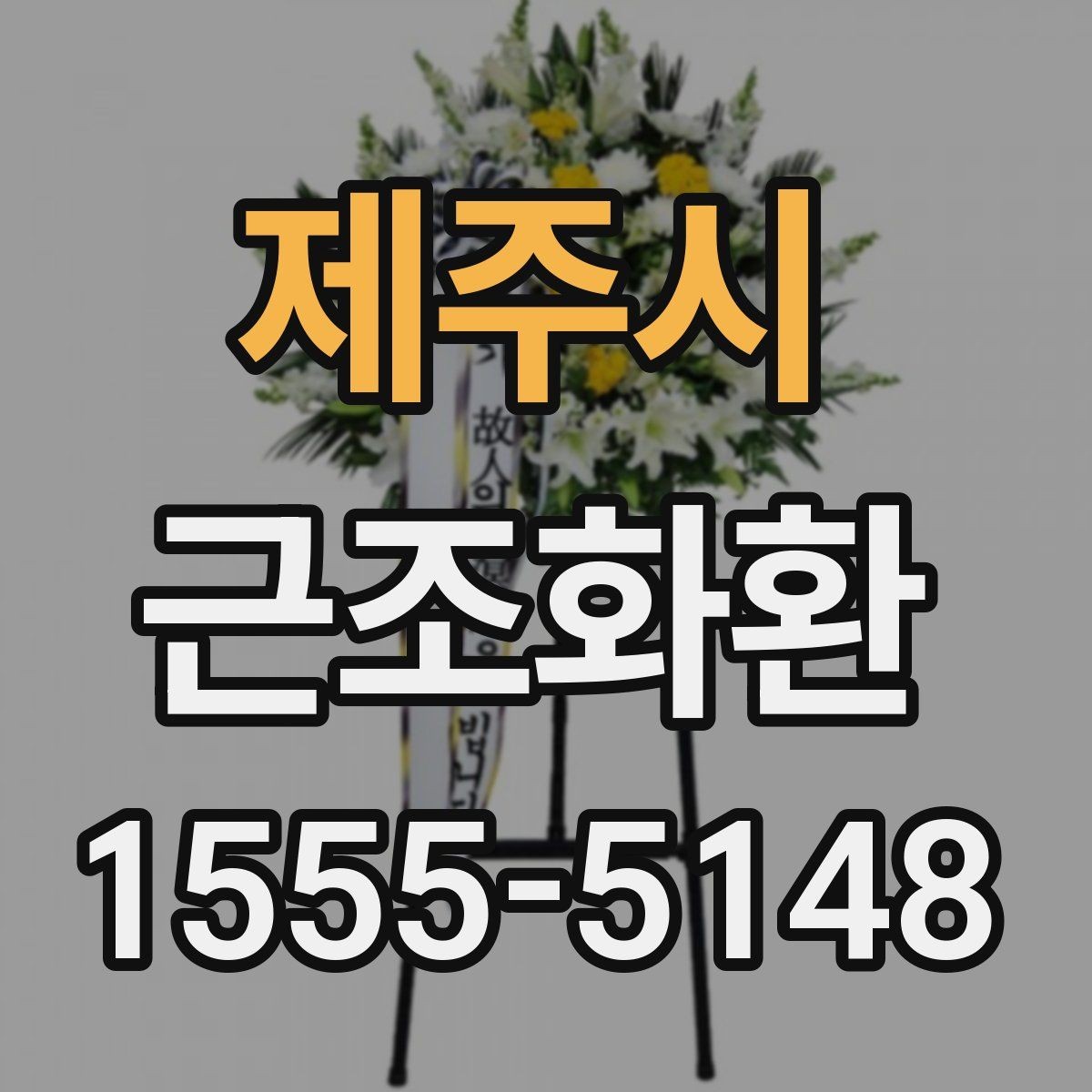제주시 근조화환 배달 지연을 줄이기 위한 주문 요령
