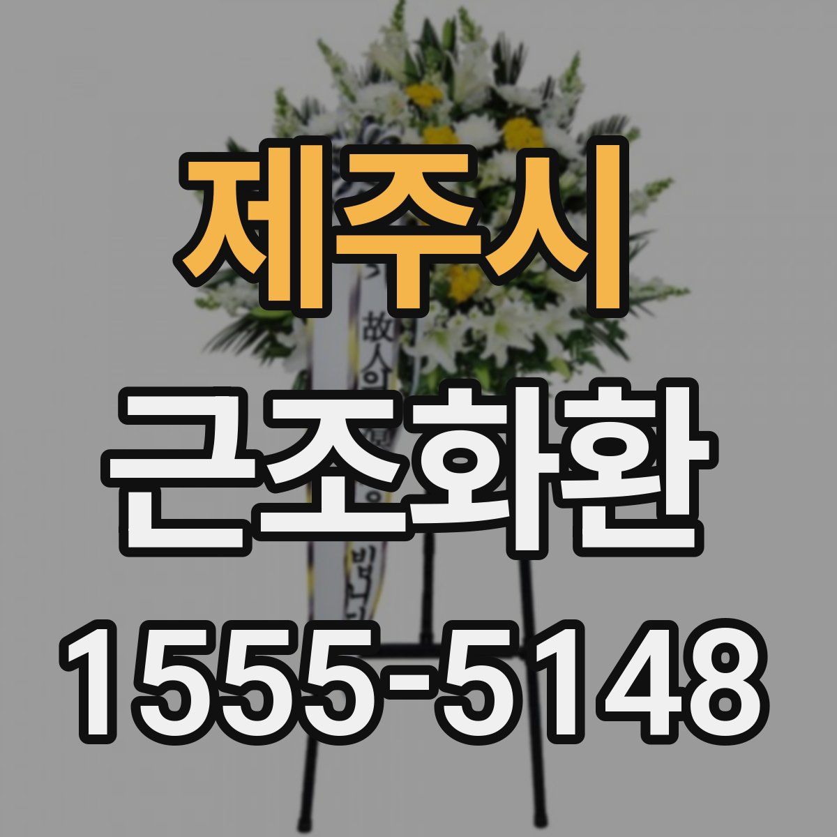 제주시 근조화환