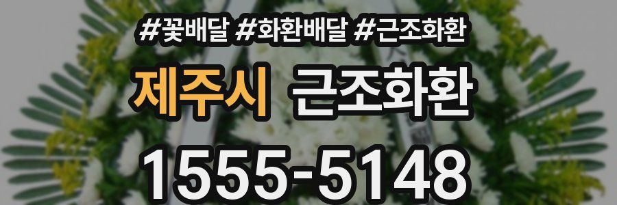 제주시 근조화환