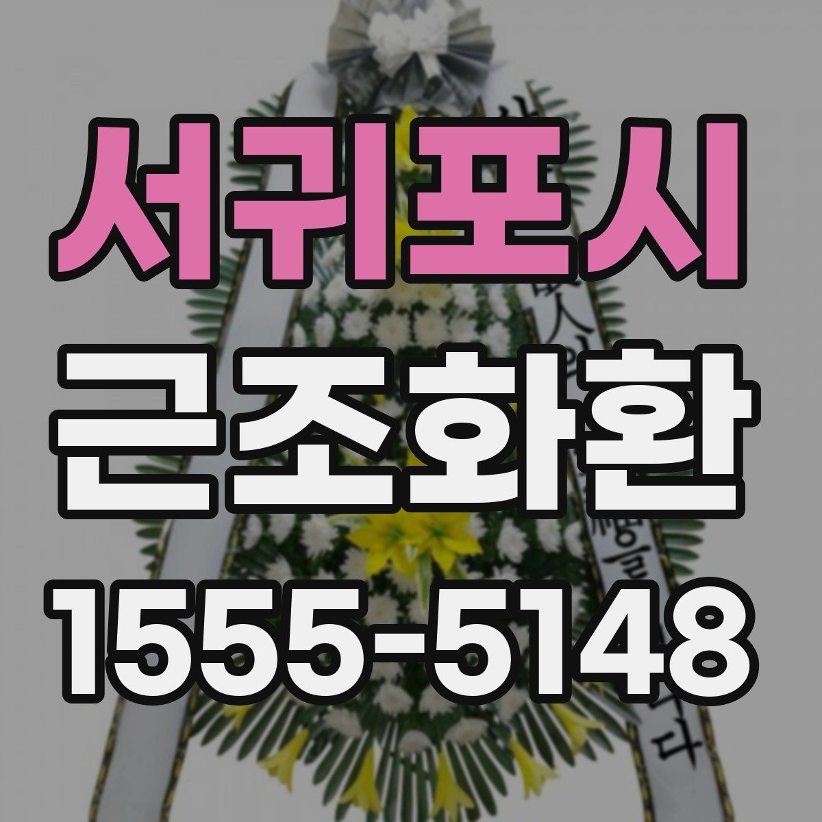 서귀포시 근조화환 문구 작성이 막막할 때 참고할 포인트
