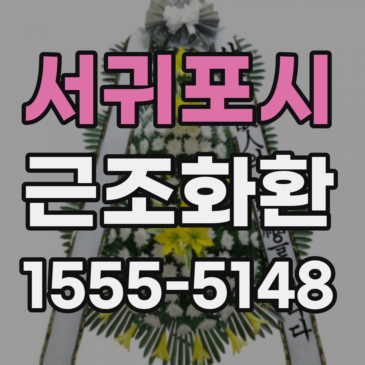 서귀포시 근조화환