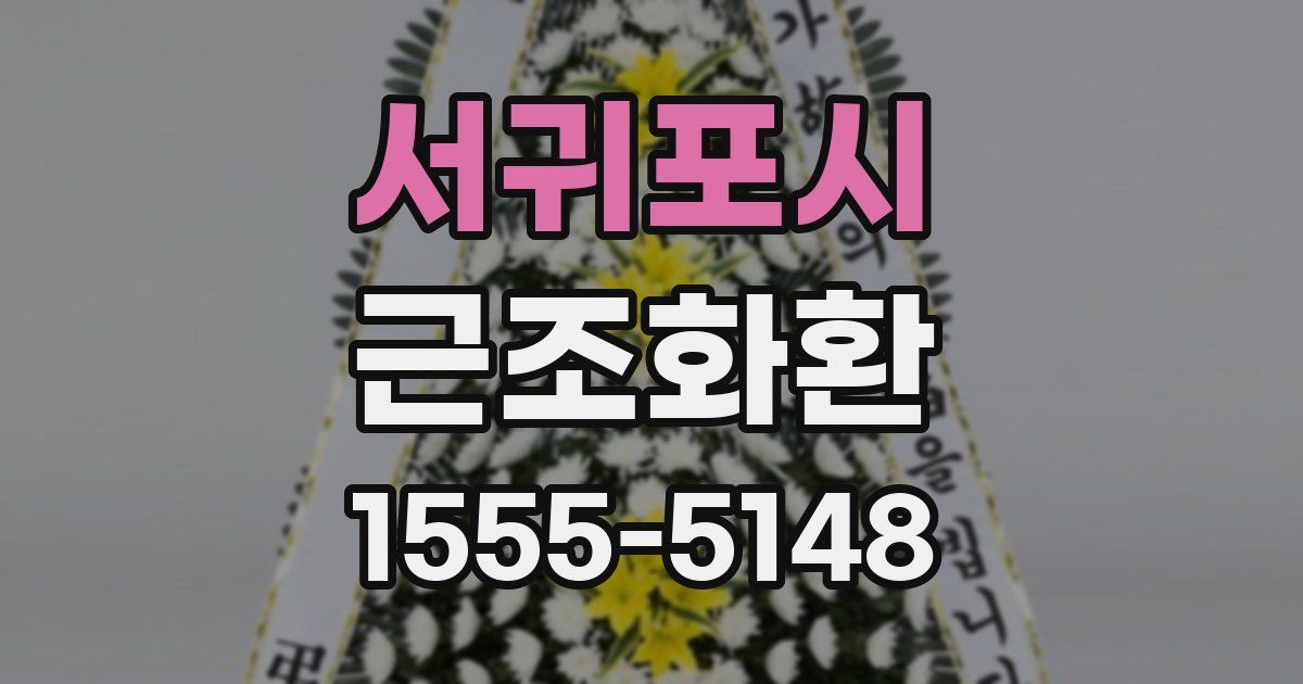 서귀포시 근조화환