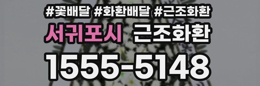 서귀포시 근조화환