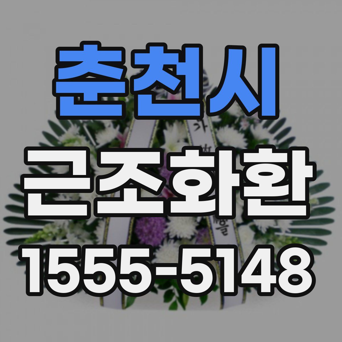 춘천시 근조화환
