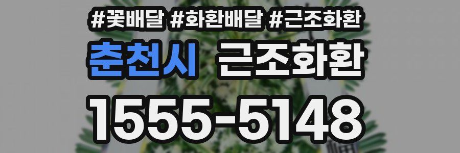 춘천시 근조화환