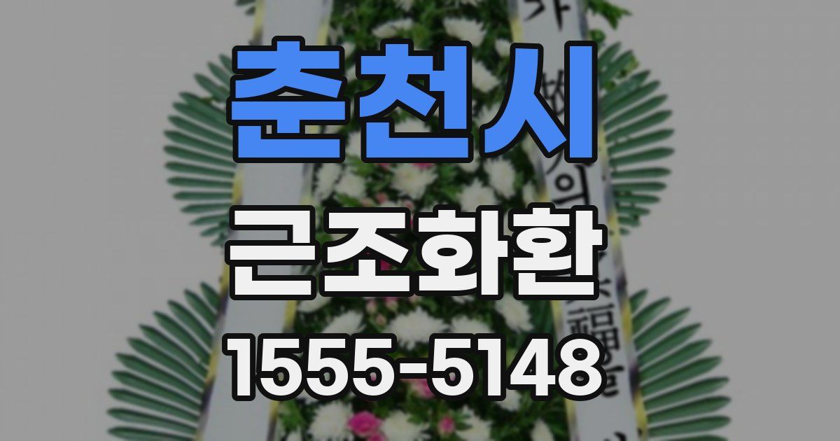 춘천시 근조화환
