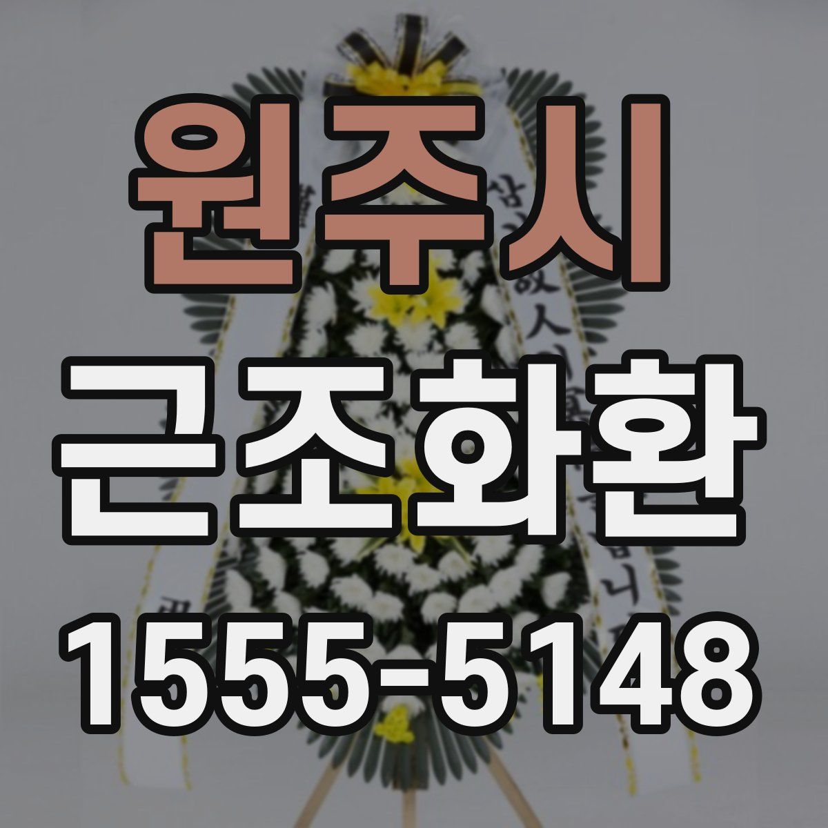 원주시 근조화환
