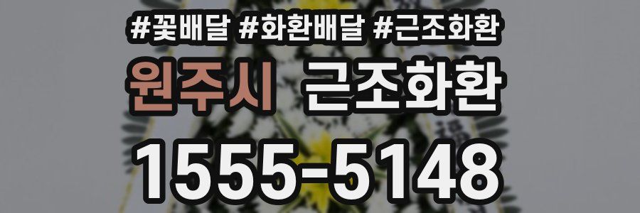 원주시 근조화환
