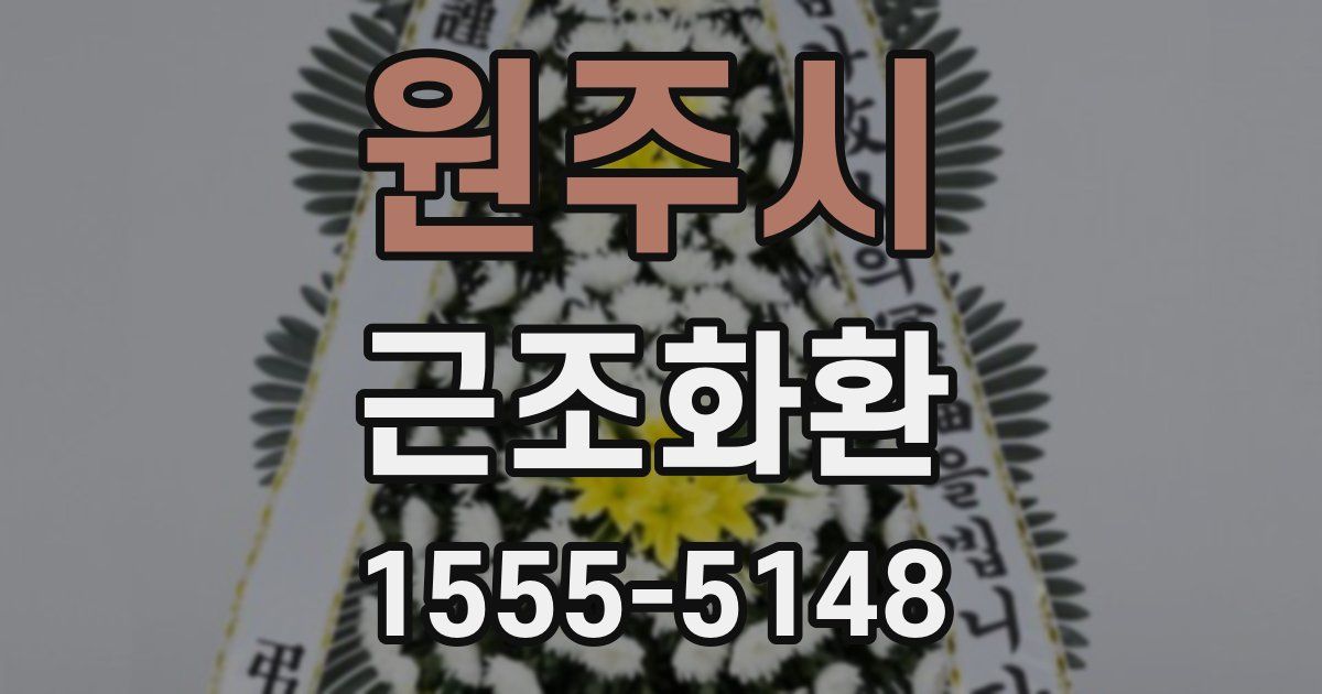 원주시 근조화환