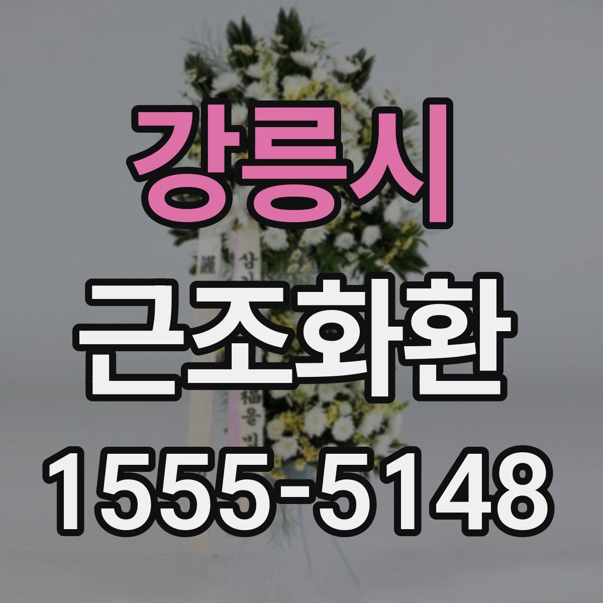 강릉시 근조화환