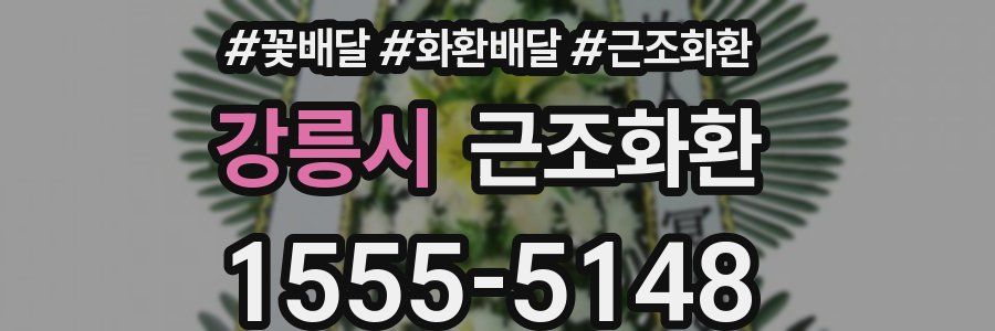 강릉시 근조화환