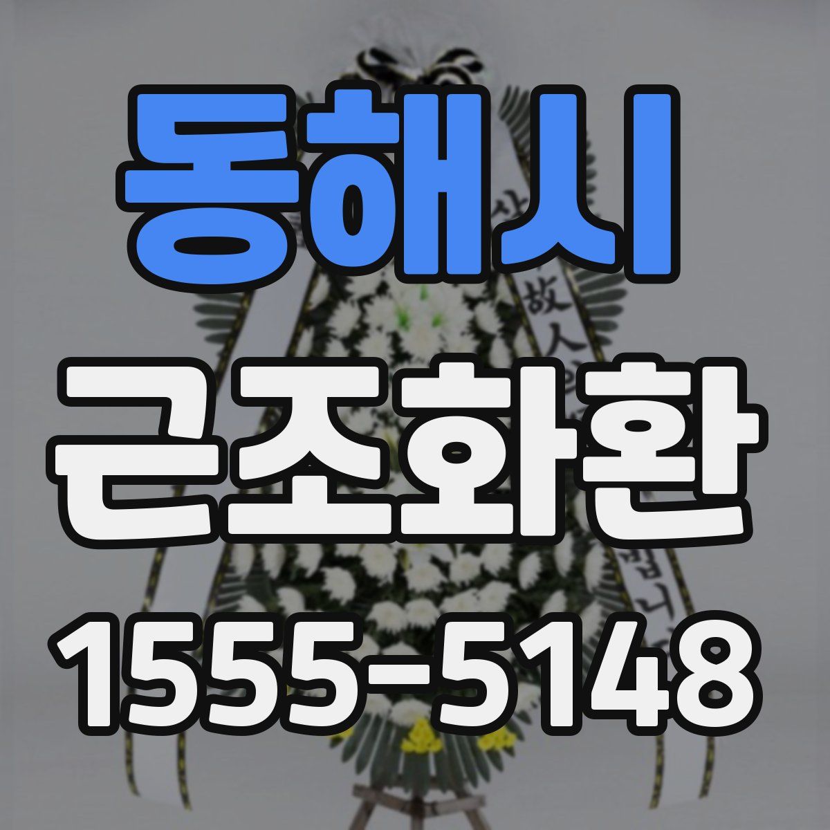 동해시 근조화환